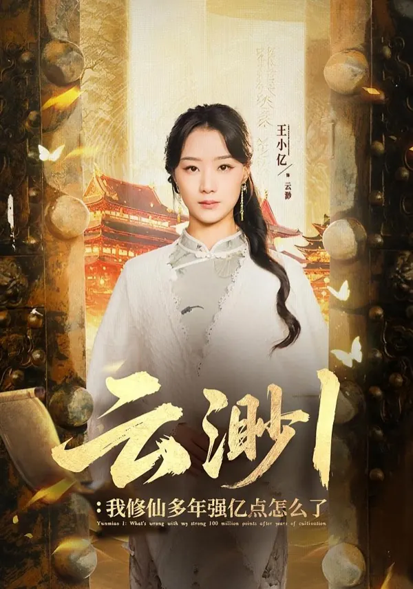 云渺1：我修仙多年强亿点怎么了短剧封面