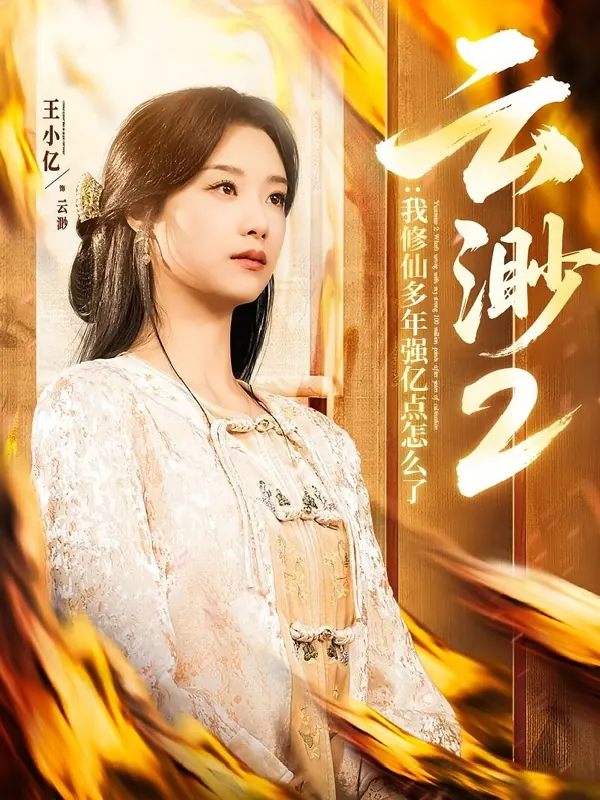 云渺2：我修仙多年强亿点怎么了短剧封面