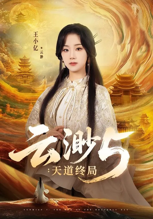 云渺5：天道终局短剧封面