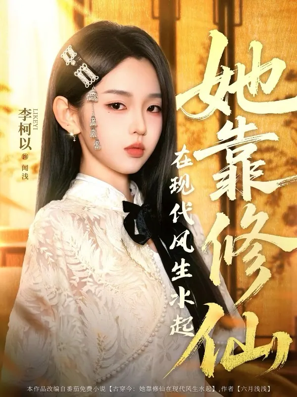 她靠修仙在现代风生水起短剧封面