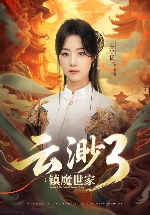 云渺3：镇魔世家短剧封面