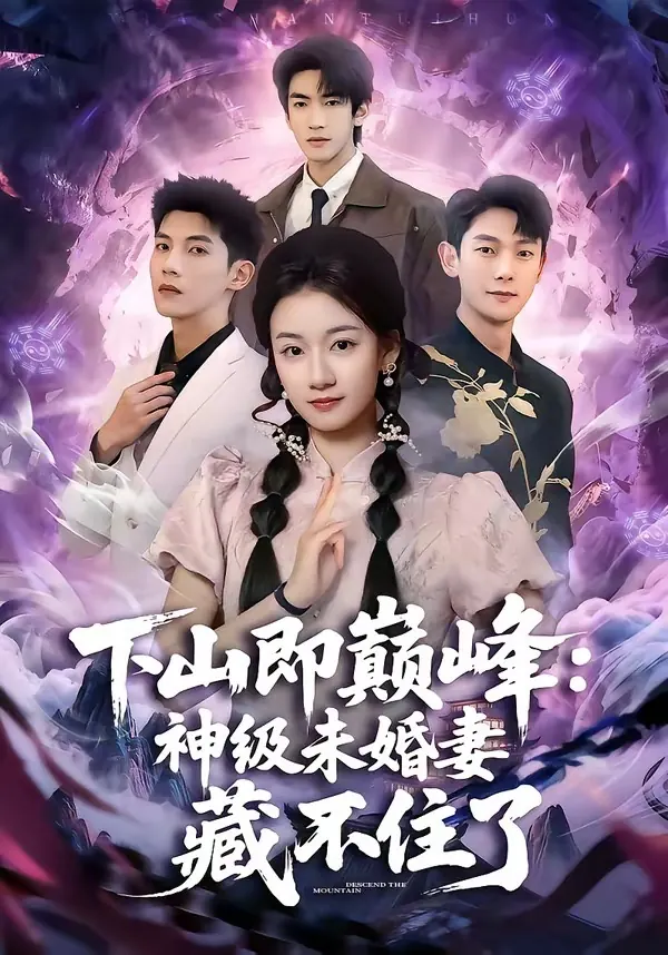 下山即巅峰：神级未婚妻藏不住了短剧封面
